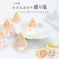 交換不要 盛り塩 龍美 ミニ円錐型 2個 八角皿 セット シトリン ヒマラヤ岩塩 天然石 オルゴナイト 持ち運…