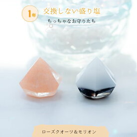 盛り塩 交換不要 ミニダイヤ型2個 おしゃれ モリオン ローズクオーツ 入り ＼ 1年間使える 浄化 ／ 風水 オルゴナイト 持ち運び 浄化 プレゼント 女性 ギフト 開運インテリア レジン エポキシ樹脂