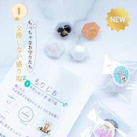 びなっち 交換不要 盛り塩 ダイヤ型 4+ 選べる1個セット ローズクオーツ入り白ダイヤ2個 モリオン入り1個 ローズクオーツ入りヒマラヤソルト1個　＼選べる5個目 ／ 浄化 持ち運べる オーガンジー付き 開運インテリア レジン エポキシ樹脂