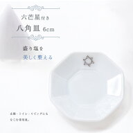 六芒星付き 八角皿 小 6cm 盛り塩 皿 台座 浄化皿 天然石 さざれ石 アクセサリー置き 白皿 開運インテリ…