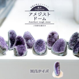 一部入荷！ 天然 アメジストドーム ＼ AAA 300g〜700g 台座付き ／ 検品済み アメジスト クラスター 原石 風水 置物 インテリア金運 癒し 魔除け 開運 浄化