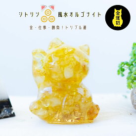 シトリン 水晶 風水 オルゴナイト 招き猫 ゴールド 調和 風水 浄化 商売繁盛 開運 天然石 邪気払い 運気 玄関 レジ台 デスク