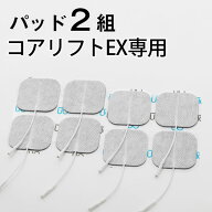 【正規品】コアリフトEX 専用粘着パッド2組8枚セット（4枚入り×2）