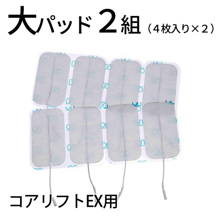 楽天市場】【正規品】コアリフトEX 粘着大パッド 2組8枚セット（4枚 