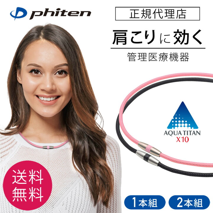 楽天市場】送料無料 ギフト 肩こり ファイテン RAKUWA磁気チタン 