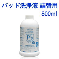 ★除菌消臭剤 ピーズガード 800ml×1本除菌 消臭 パッド洗浄液 詰替用