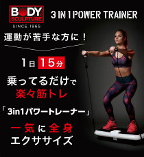 ★TVで人気爆発ぶるぶるはこれ!★低価格ブルブル振動マシンの決定版!★送料無料・正規代理店3in1パワートレーナー(トリプルパワーウェーブ)