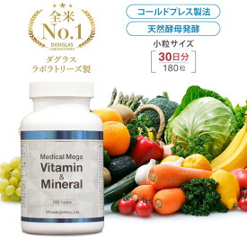 メディカル メガ ビタミン＆ミネラル 180粒（30日分）×1瓶 メガビタミン マルチビタミン ミネラル サプリ サプリメント ダグラスラボラトリーズ製