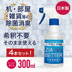 日本製 送料無料!在庫あり 除菌 消臭 次亜塩素酸 100ppm 300ml×4本 除菌スプレー ジアベター ZIA BETTER 100 除菌剤 スプレー