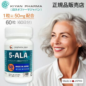 期間・数量限定セール 5-ALA 50mg アミノ酸 5-アミノレブリン酸 配合 60粒×1瓶（60日分） 日本製 ネオファーマジャパン（現キヤンファーマ） 正規品販売店 サプリ サプリメント 5-ALA 5ala 5-ala 5アラ