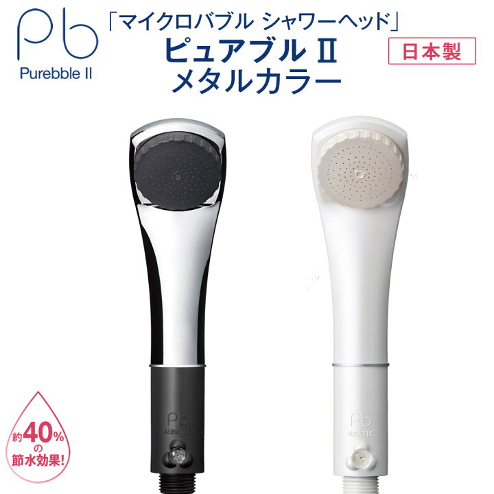 楽天市場】送料無料 マイクロバブル シャワー ピュアブル II メタル 
