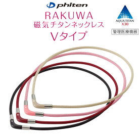 楽天市場 ファイテン 磁気チタン ネックレスの通販