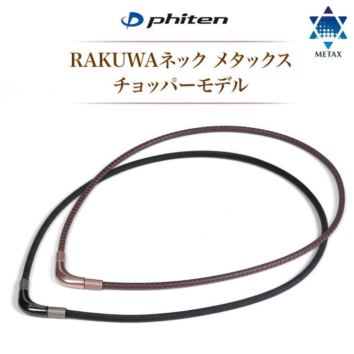 楽天市場】送料無料 ギフト ファイテン RAKUWAネック メタックス 