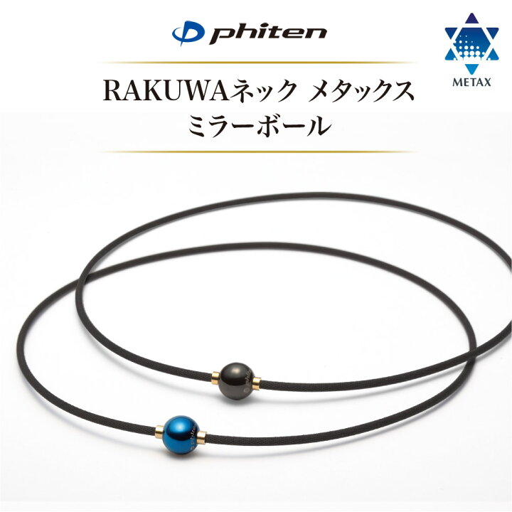 楽天市場】送料無料 ギフト ファイテン RAKUWAネック メタックス 