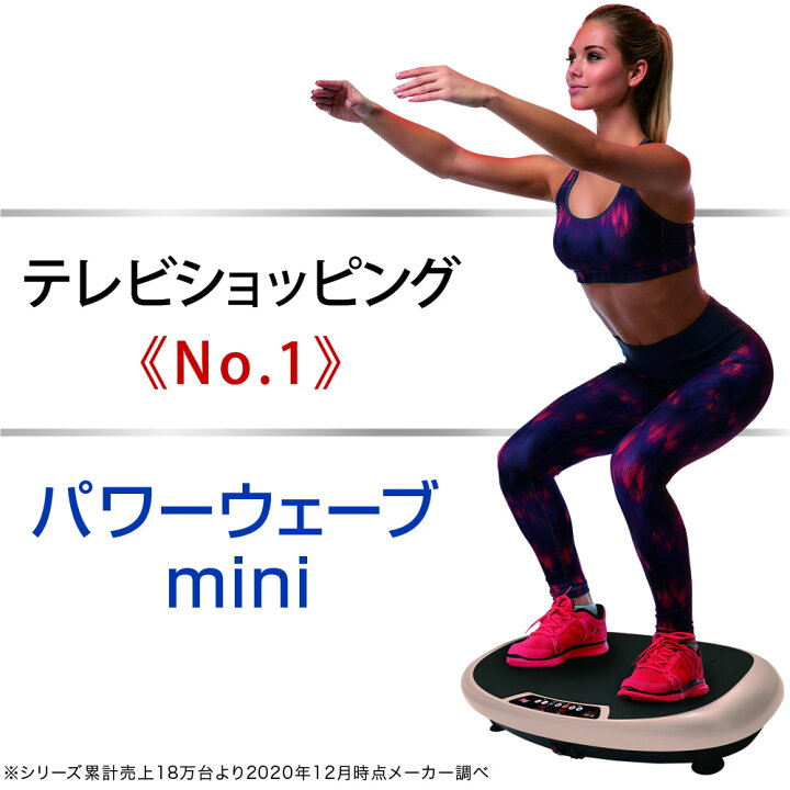 楽天市場 振動マシン ダイエット 器具 運動 効果 筋トレ 有酸素運動 パワーウェーブ ミニ ぶるぶる振動マシン Tvで人気爆発 シリーズ累計台数25万台突破 1万円台のぶるぶる 送料無料 正規代理店 ウーマンジャパン