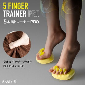 ★5本指トレーナーPRO 　把持力が向上し、重心が安定 筋トレの効率アップ 健康なアーチ、足づくりトレーニング
