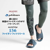 アーチフィッター 156 ファイテン フットリリース スポーツや仕事でたまった足の負担を開放！1日の疲れを…