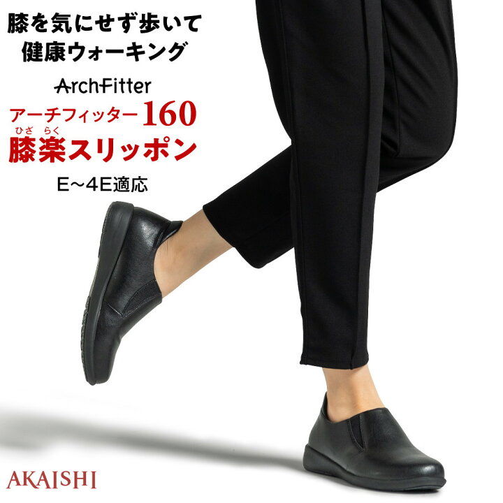 楽天市場】アーチフィッター 160 膝楽スリッポン 膝を気にせず歩ける 