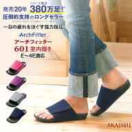 アーチフィッター 601 室内履き やみつき続出の室内履き！強めの足裏マッサージ刺激！男女兼用 サンダル …
