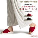 アーチフィッター 611 リカバリーフィット 足裏の負担が－40%！ふかふかクッションで疲れをリカバリー！サンダル スリッパ