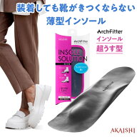アーチフィッター インソール　超うす型 装着しても靴がきつくならない 薄型インソール 姿勢の安定 最小…