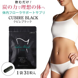 クビレブラック Cubire Black by ユーグレナ 31粒 日本初！ユーグレナ×炭×菌のトリプル処方でダイエットをサポート 体内フローラ サプリメント