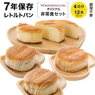 ★7年 保存食 非常食 4日分 12食セット レトルト パン WOMENJAPAN.COM オリジナル 保存食 防災食 非常食 …