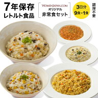 5月中旬頃発送★7年 保存食 非常食 3日分 9食+1食(10食)セット レトルト 食品 ご飯 WOMENJAPAN.COM オリ…