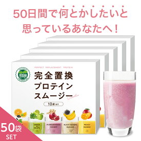 数量・期間限定特別価格 完全置換プロテインスムージー 50袋(5味×10袋)セット ヴィーガン認証 1食置き換え スムージー ファスティング プロテインダイエット ダイエット シェイク 低糖質