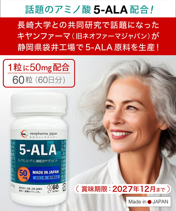 楽天市場】5-ALA ネオファーマジャパン（現キヤンファーマ）袋井工場 