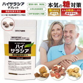 期間・数量限定セール！本気の糖対策 ハイサラシア 30日分 270粒【機能性表示食品】タブレット サラシア サプリメント 糖の吸収を抑え 食後血糖値の上昇をゆるやかにする タカマ サラシノール サプリ