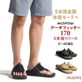アーチフィッター フットリリース 170 5本指リリーススポーツや立ち仕事後の酷使した足を休める5本指サンダル 男女兼用 サンダル スリッパ