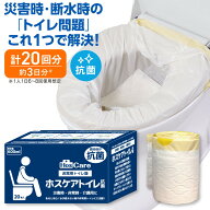 非常用トイレ袋 ホスケアトイレ抗菌（プレミアムタイプ）20枚入 非常用トイレ 簡易トイレ 災害用トイレ …