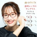 送料無料 アイブレラ クリアノーブル 上品で若々しさを演出するセル×メタルのコンビネーションデザイン　サングラス 紫外線 ブルーライト ブルー光線 夜間 グラス 運転 ドライブ メガネ 夜間運転 メンズ レディース おしゃれ