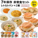 ★7年 保存食 非常食 レトルト パン+ご飯 9食セット 3日分 WOMENJAPAN.COM オリジナル レトルト 保存食 防災食 非常食…