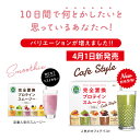 数量限定特別価格 完全置換プロテインスムージー 10袋(5味×2袋)セット ヴィーガン認証 1食置き換え スムージー ファ…