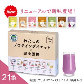 わたしのプロテインダイエット×完全置換 21食セット ダイエットシェイク プロテイン ダイエット 女性 男性 効果 置き換え ダイエット食品 1食おきかえ 低糖質 ダイエット 置換 おきかえ 低カロリー 減量 満腹感 スムージー