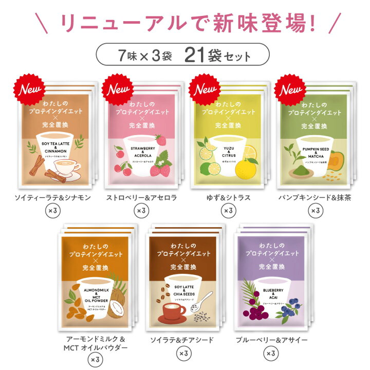 楽天市場】わたしのプロテインダイエット×完全置換 21食セット 