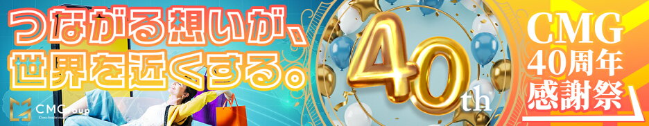 CMG40周年アニバーサリー特設ページ