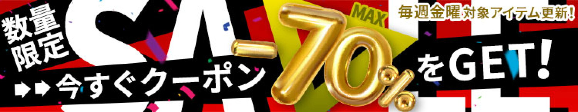MAX70%OFFクーポン