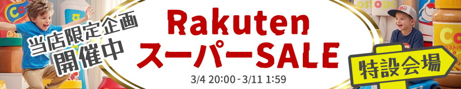 楽天スーパーSALE 特設ページ
