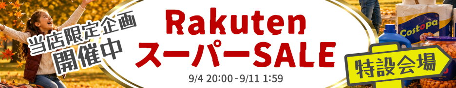 楽天スーパーSALE 特設ページ