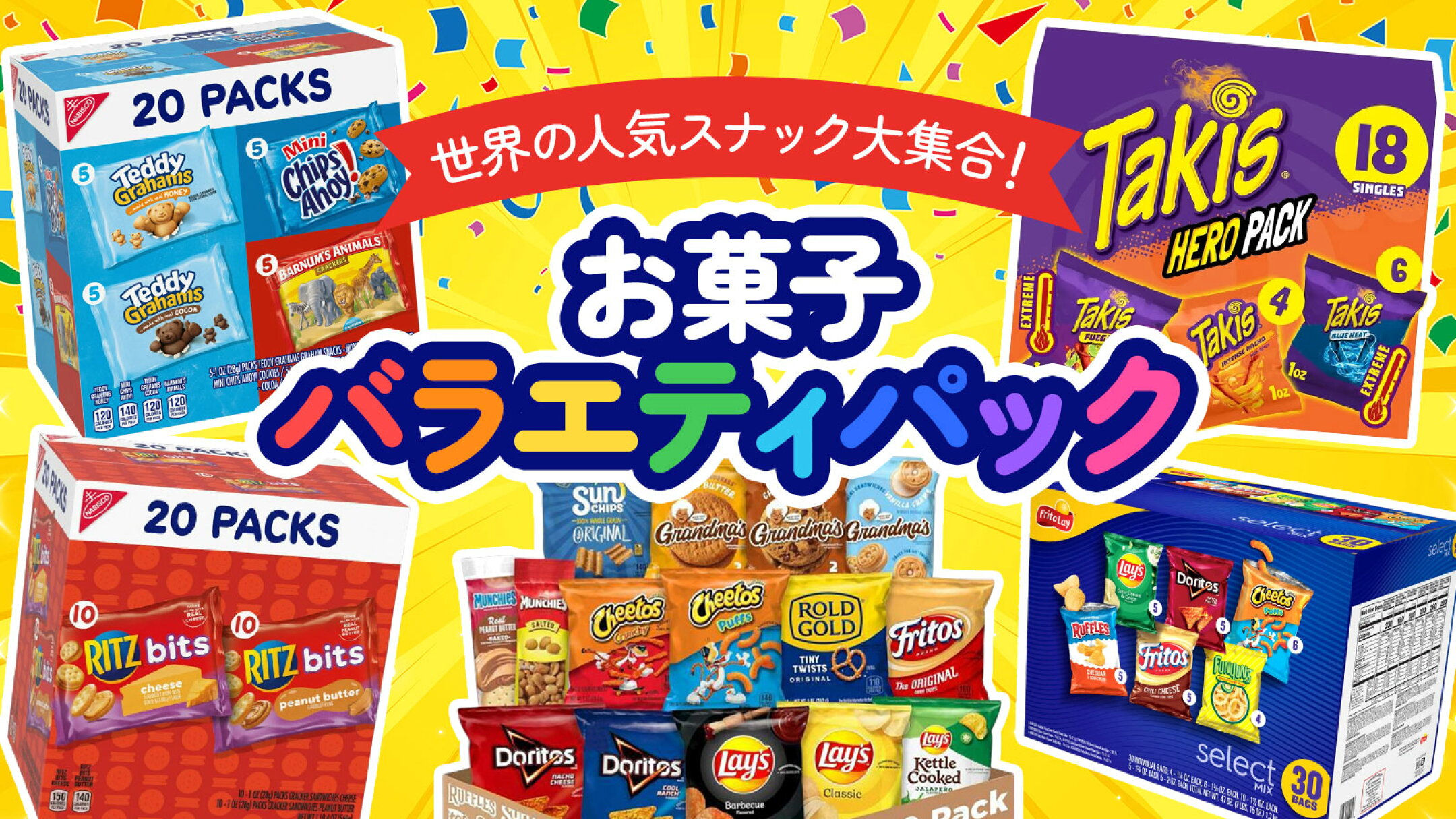 お得なお菓子バラエティパック