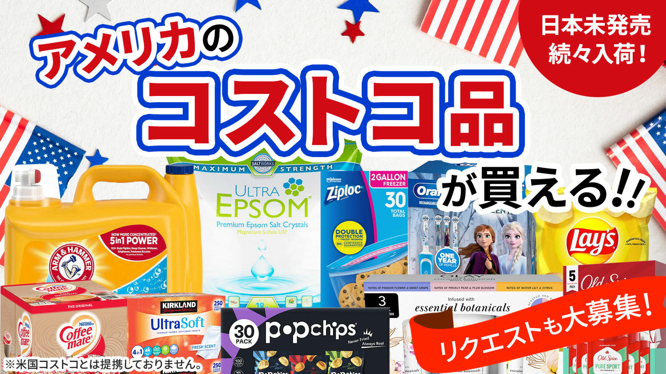 アメリカコストコの商品が日本にいながら買える！