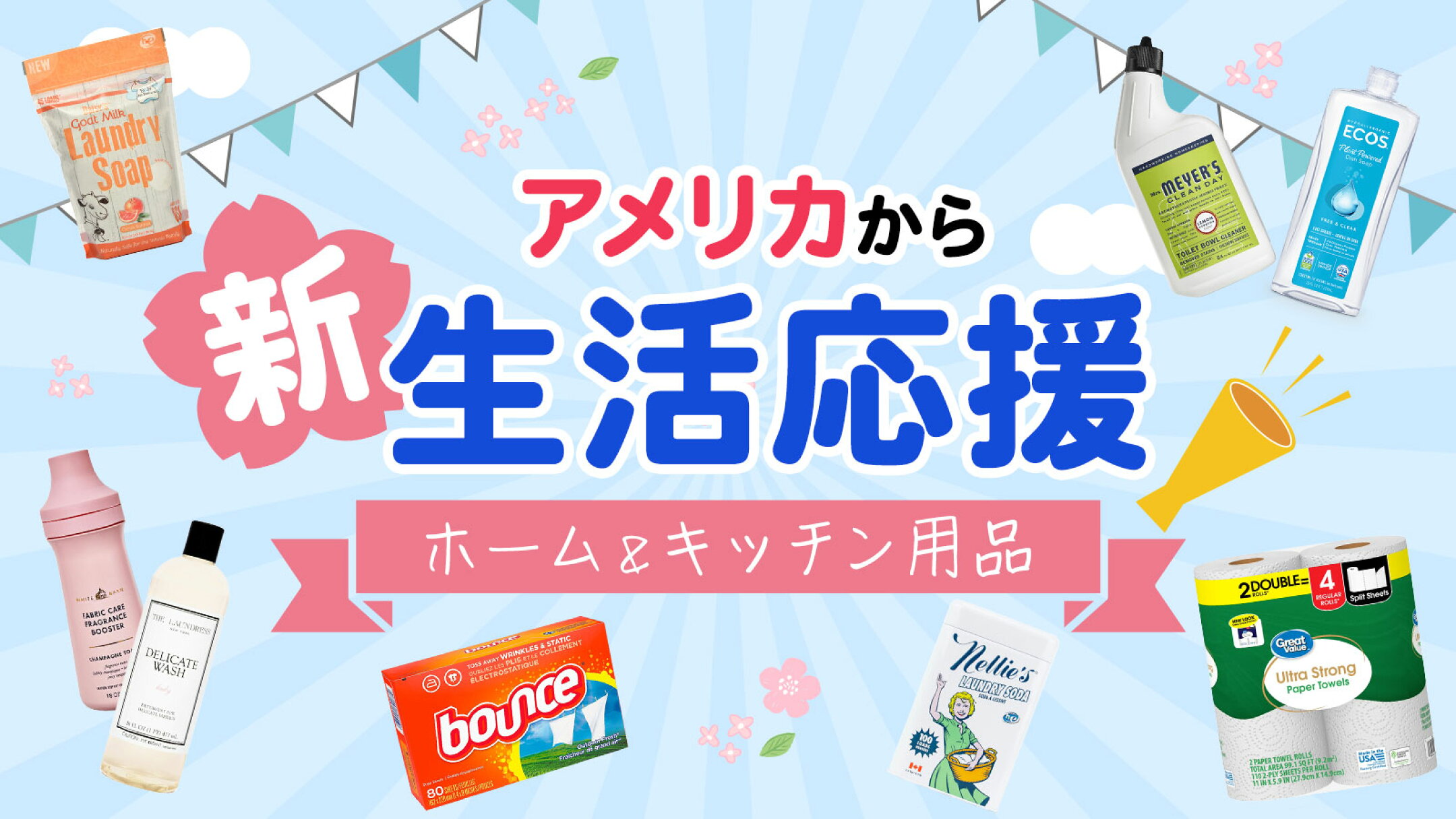 アメリカから新生活応援 ホーム＆キッチン用品