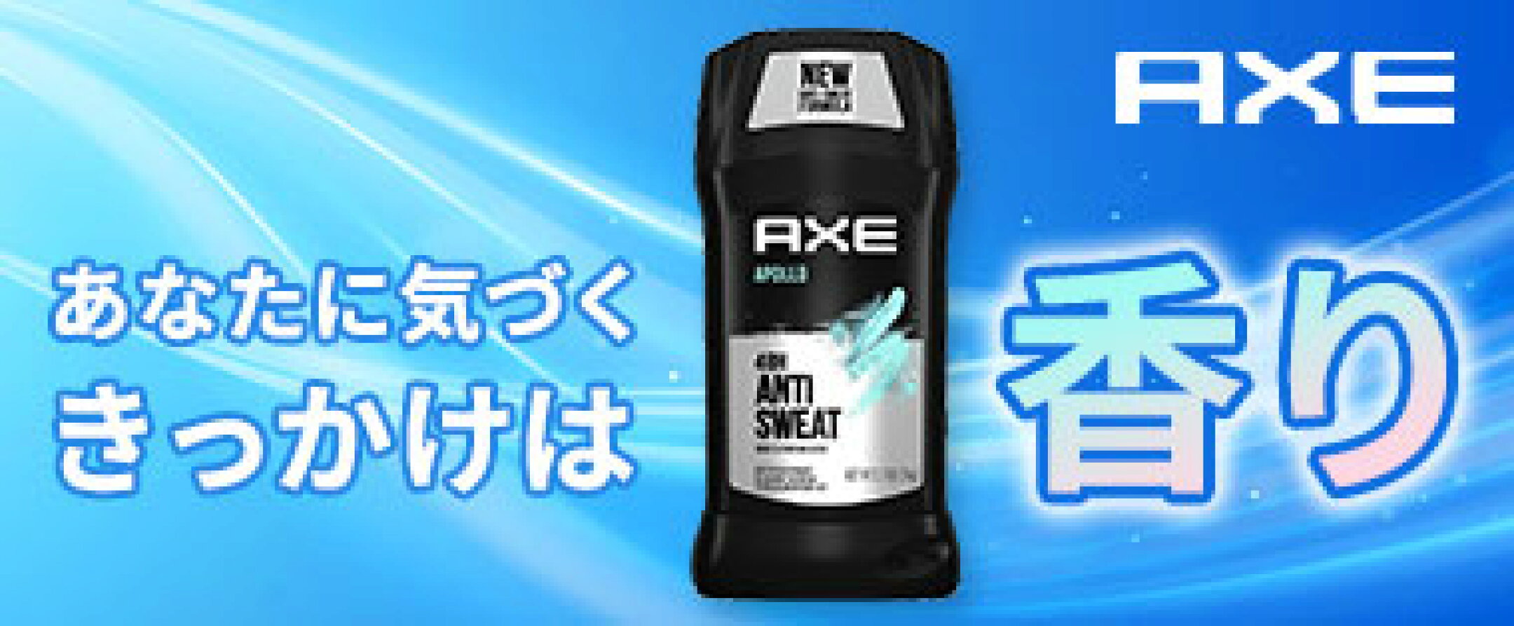 AXE デオドラント
