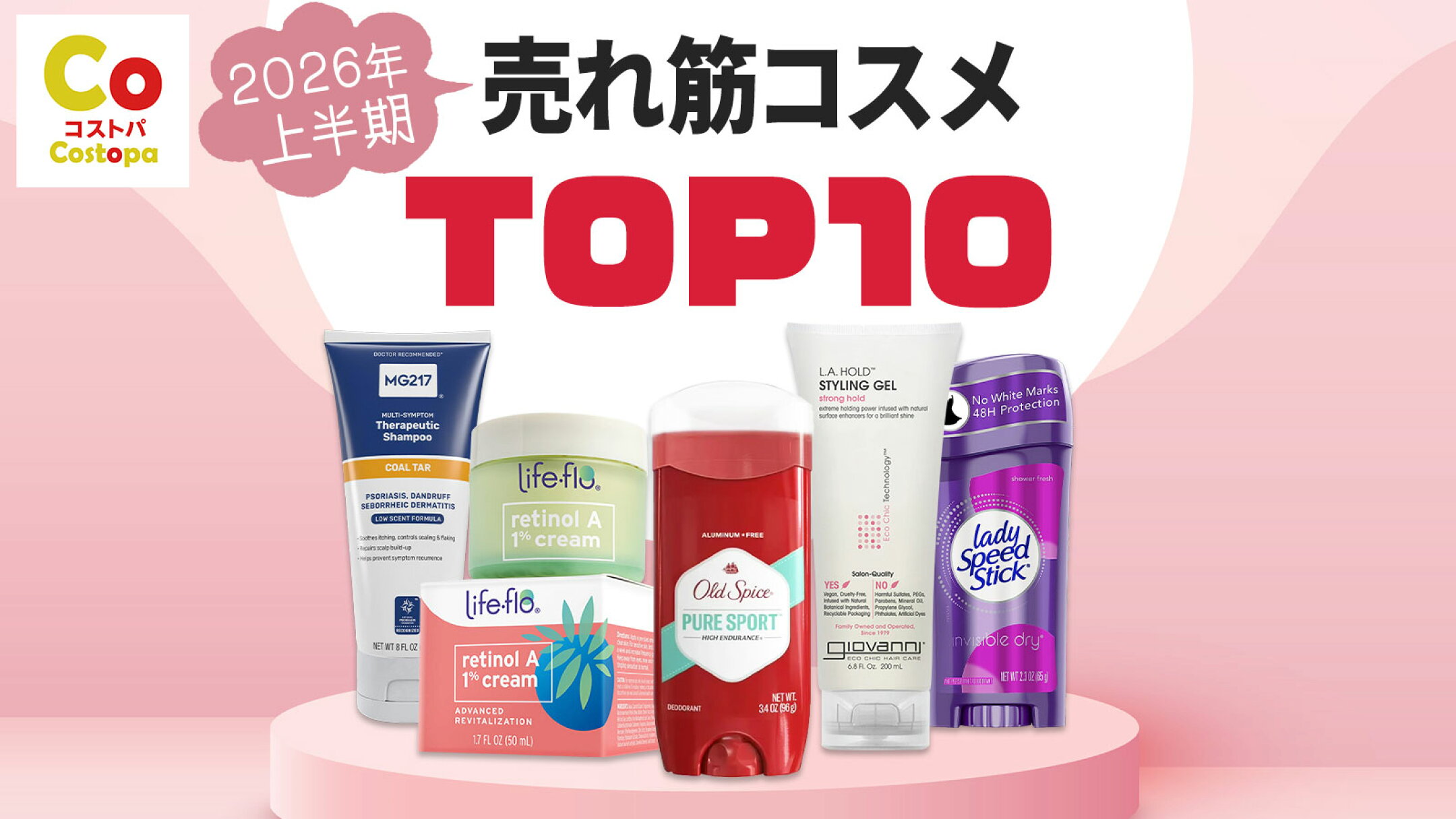 【2026年上半期】売れ筋コスメ＆ボディケアTOP10