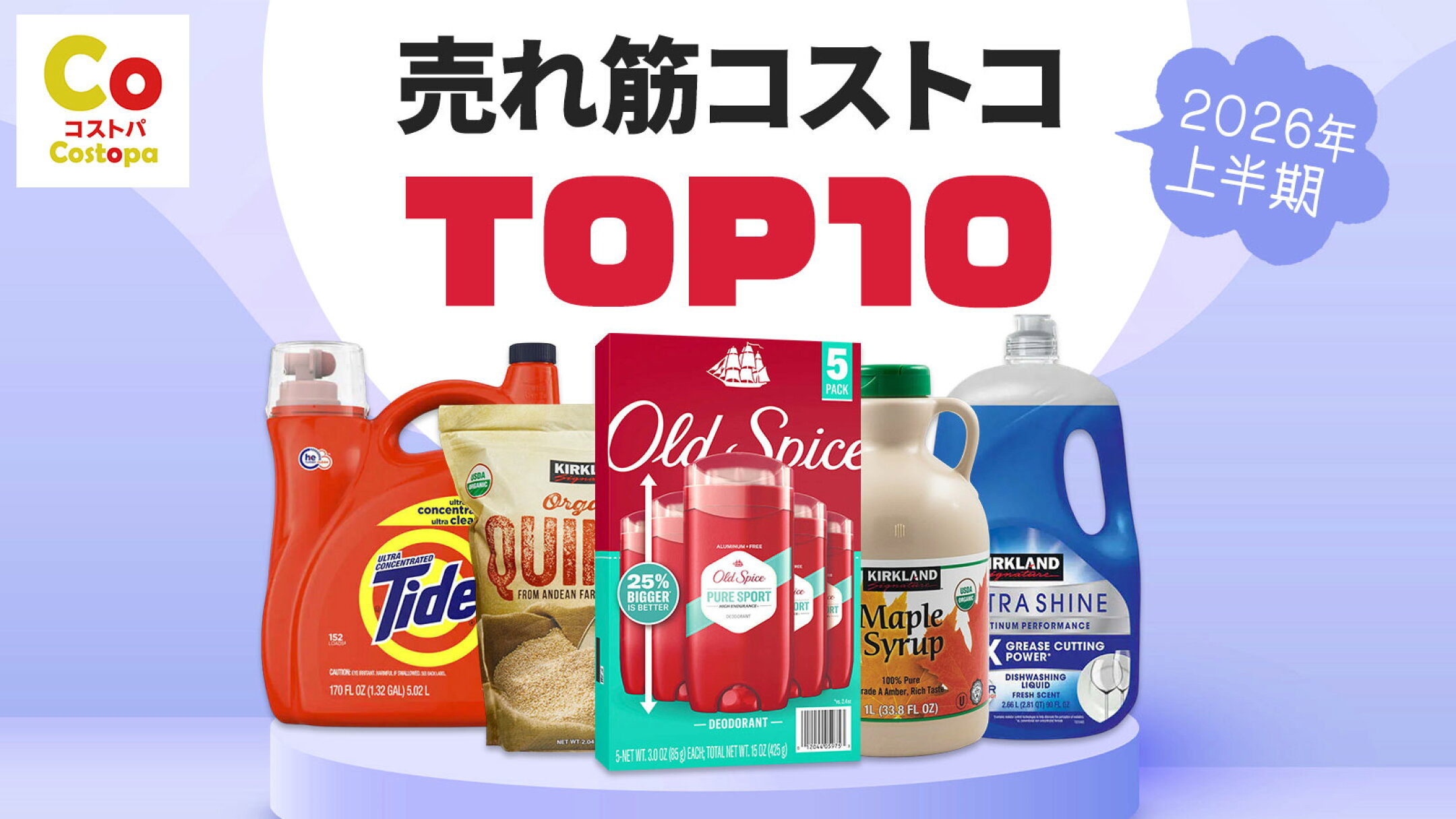 【2026年上半期】コストコ売れ筋ランキングTOP10