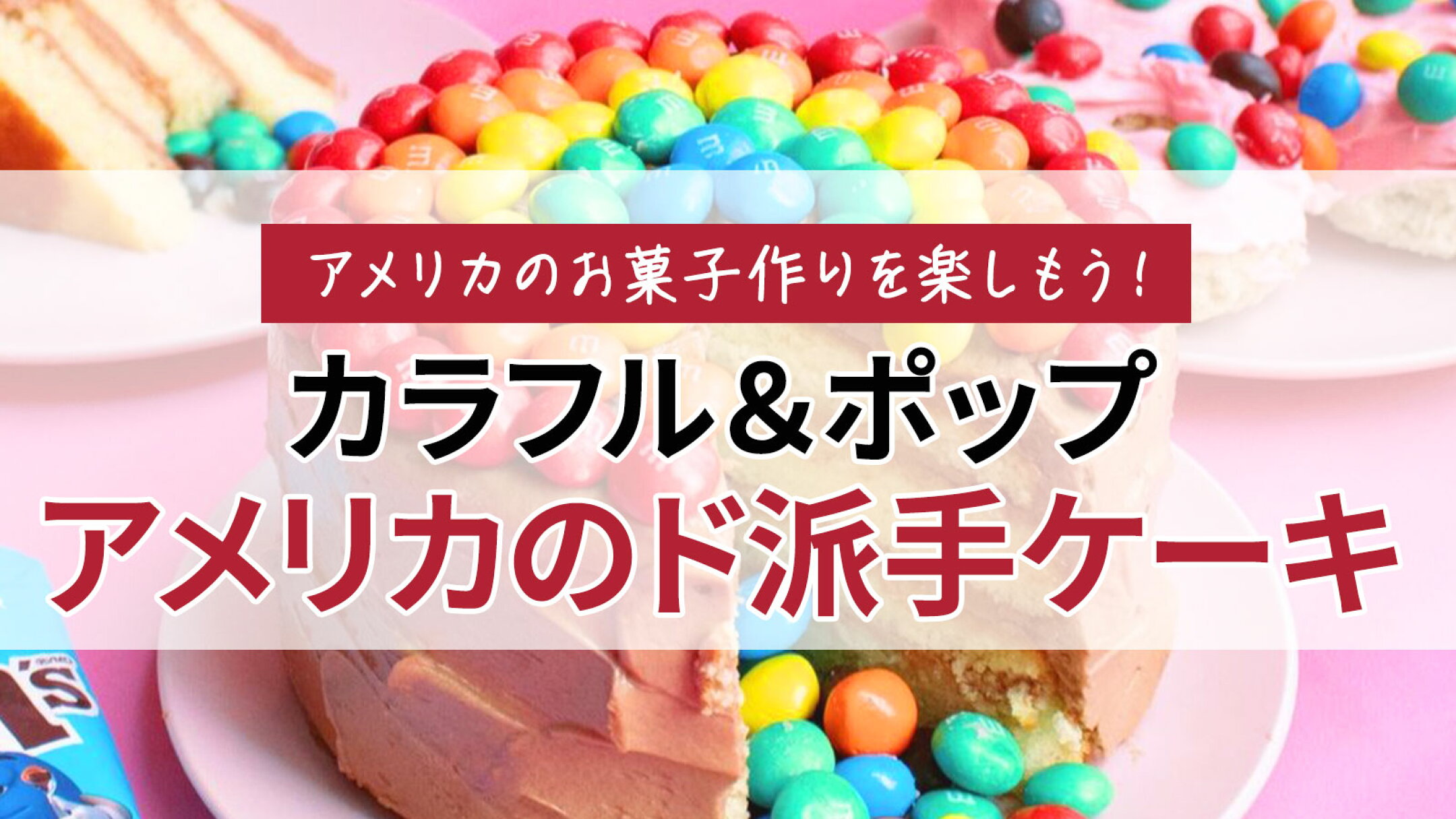 これぞアメリカ！あのド派手ケーキを再現できるアイテム大集合