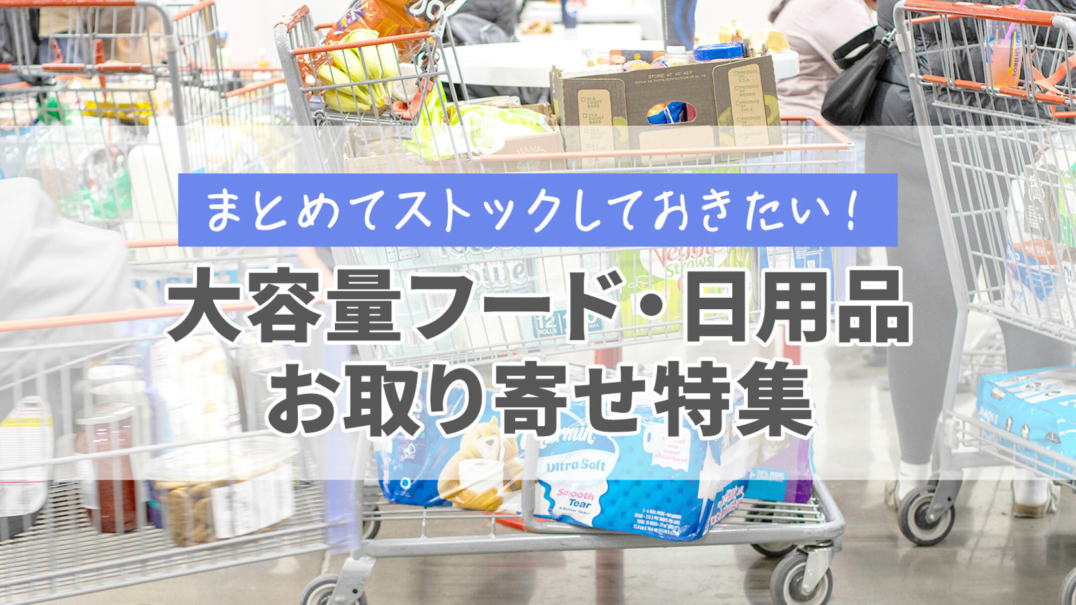 海外からお取り寄せ特集｜アメリカ大容量フード・日用品・ドリンクまとめ買い